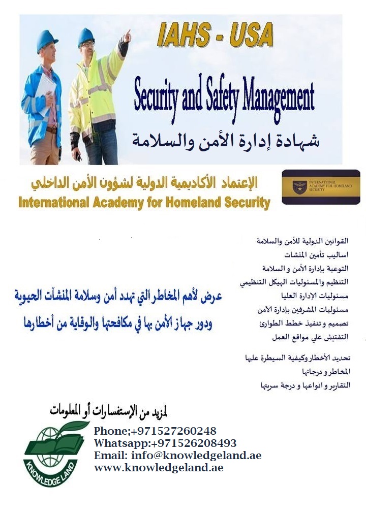 تدريب افتراضي  أونلاين - شهادة إدارة الأمن والسلامة باعتماد الأكاديمية الدولية لشئون الأمن الداخلي 