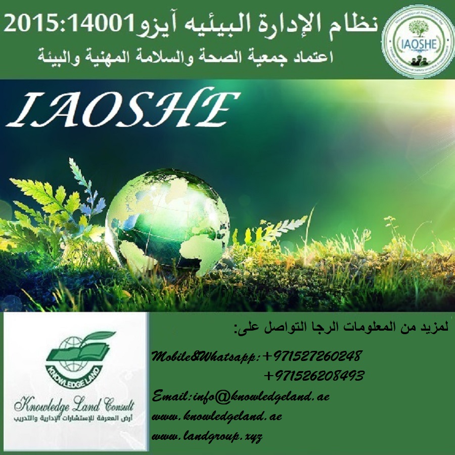 نظام الإدارة البيئيه  آيزو 2015-14001
