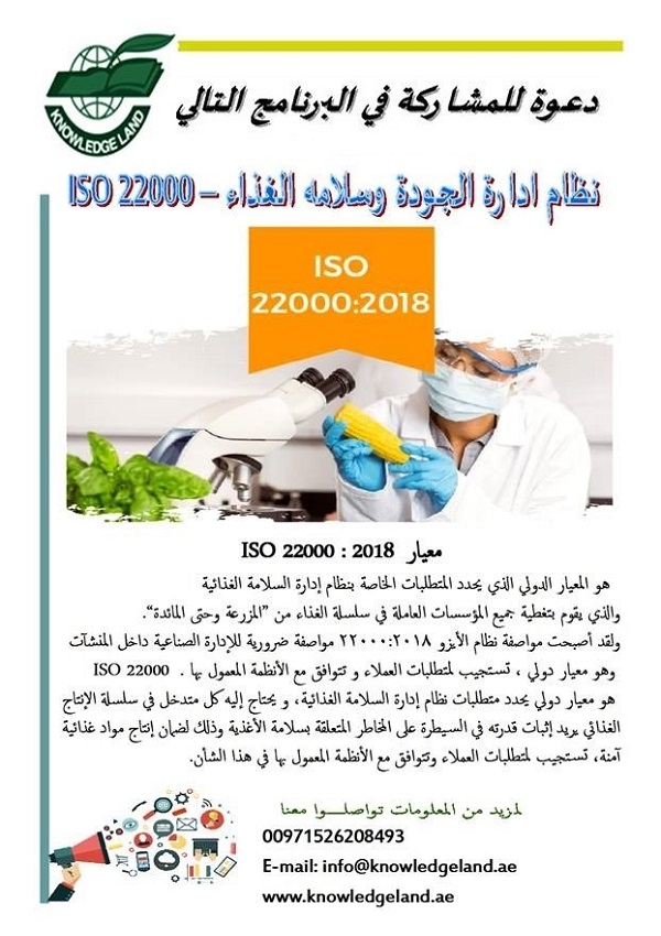  نظام ادارة الجودة وسلامه الغذاءISO 22000- 2018