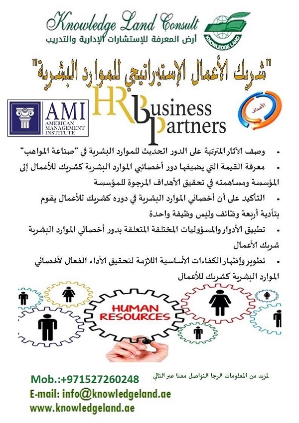 شريك الأعمال الاستيراتيجي للموارد البشرية HRBP