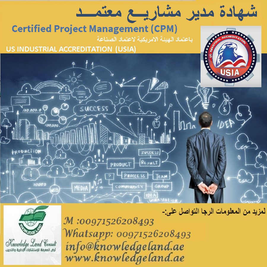 شهادة مدير مشاريــــــــــــــــــع معتمـــــــــد - (Certified Project Management (CPM