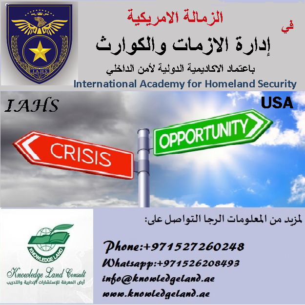 شهادة ادارة الازمات والكوارث باعتماد  الاكاديمية الدولية لأمن الداخلي  International Academy for Homeland Security