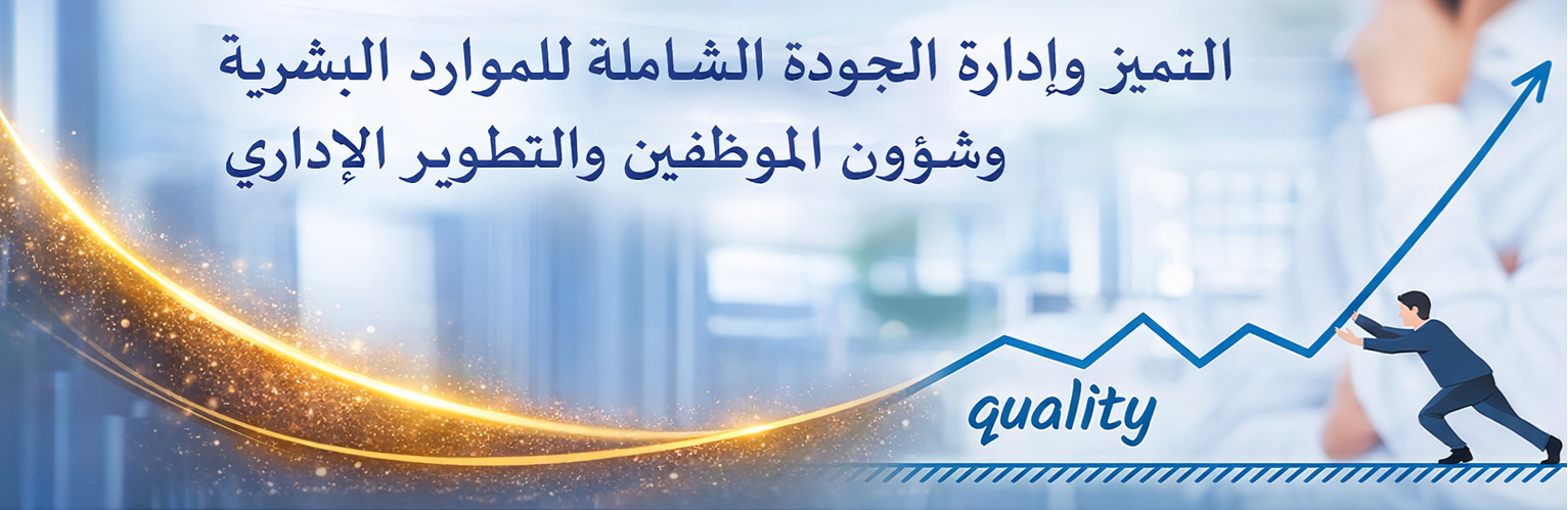 التميز وادارة الجودة للموارد البشرية وشؤون الموظفين 