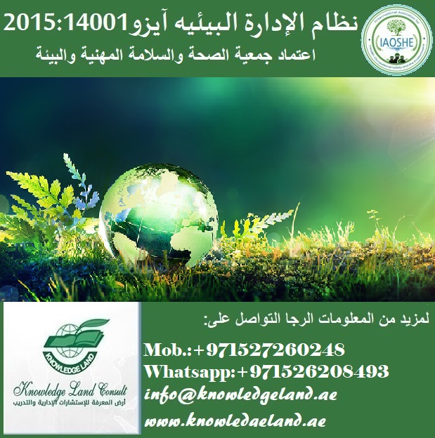   نظام الإدارة البيئيه  آيزو 2015:14001