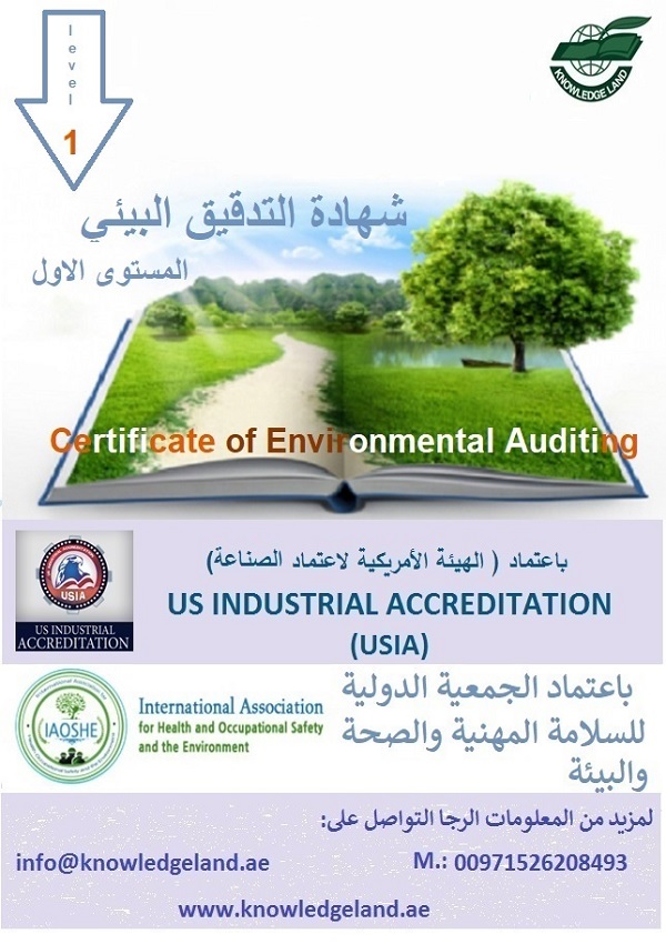 شهادة التدقيق البيئي - المستوى الاول 