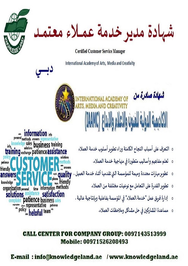  شهادة مدير خدمة عملاء معتمـــــــــد - Certified Customer Service Manager