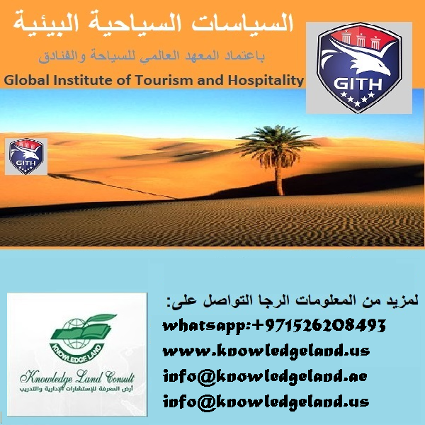 السياسات السياحية البيئية -  باعتماد المعهد العالمي للسياحة والفنادق (GITH)