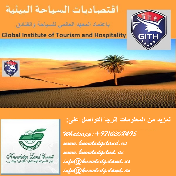 اقتصاديات السياحة البيئية - باعتماد المعهد العالمي للسياحة والفنادق (GITH)
