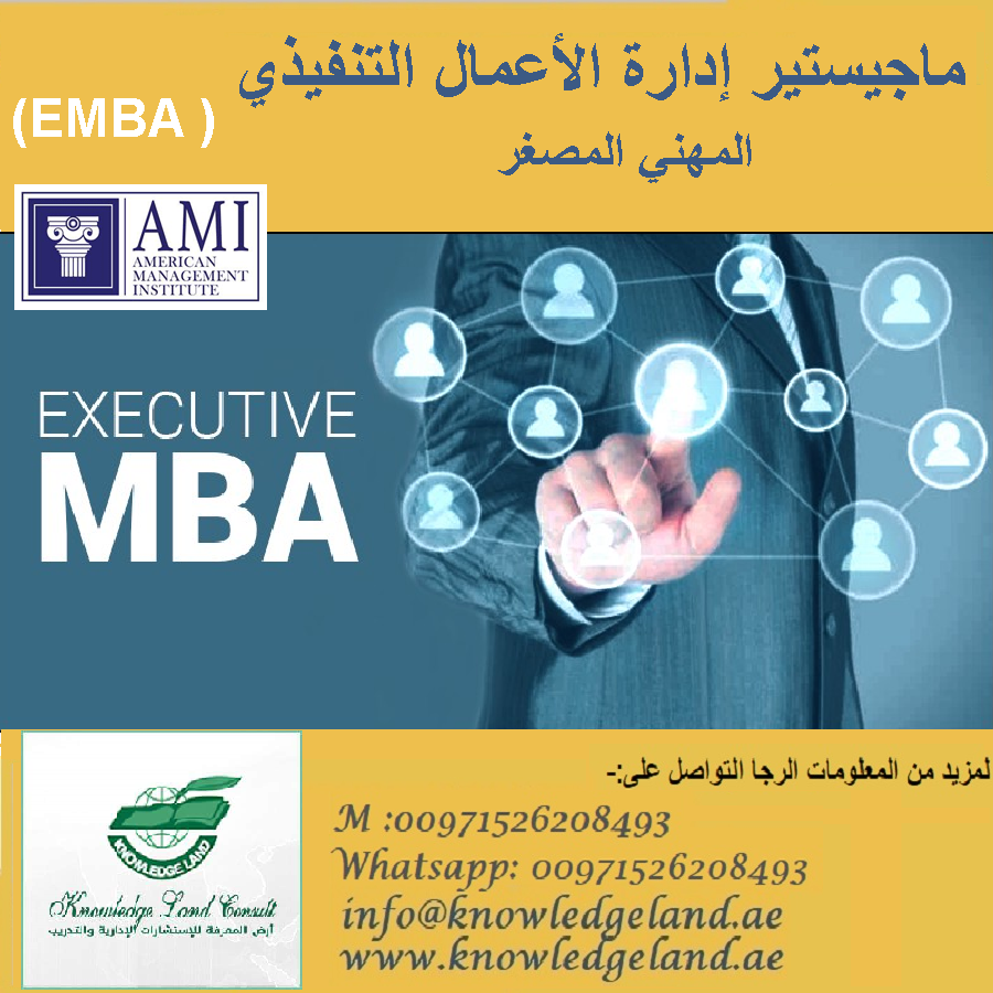 ماجيستير إدارة الأعمال التنفيذي المهني المصغر(EMBA )
