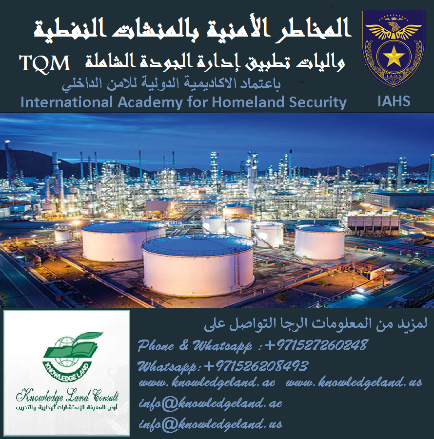 المخاطر الأمنية بالمنشات النفطية واليات تطبيق إدارة الجودة الشاملة -TQM