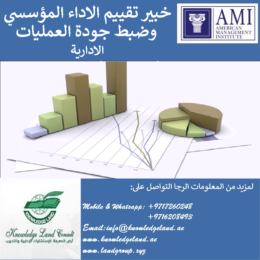 خبير تقييم الاداء المؤسسي وضبط جودة العمليات الادارية