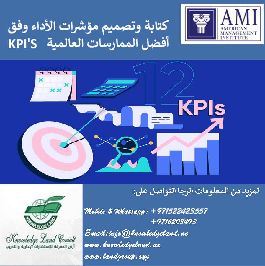 كتابة وتصميم مؤشرات الأداء وفق أفضل الممارسات العالمية   KPI'S