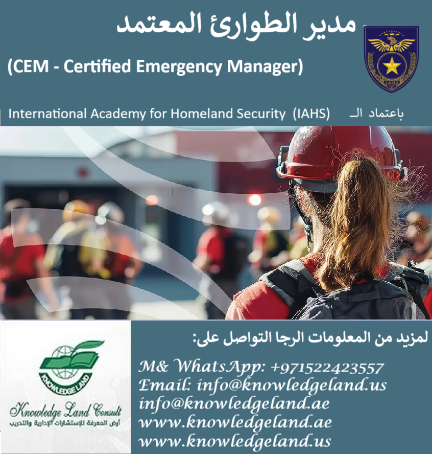 مدير الطوارئ المعتمد    (CEM - Certified Emergency Manager)