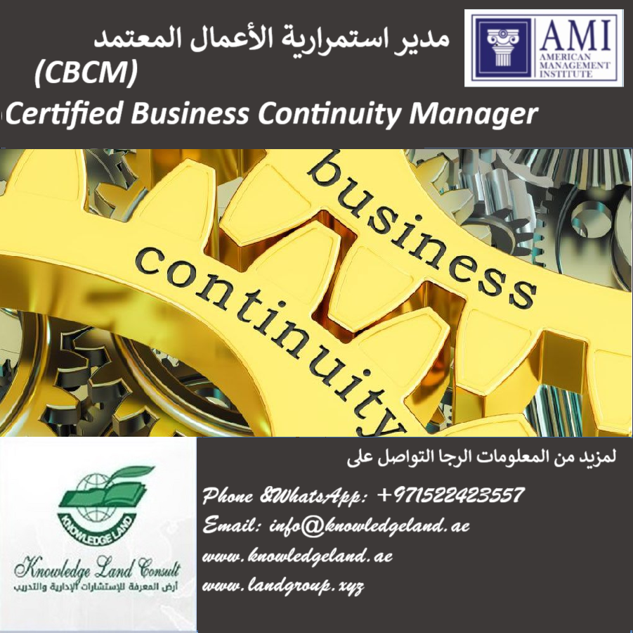 مدير استمرارية الأعمال المعتمد - (CBCM - Certified Business Continuity Manager)