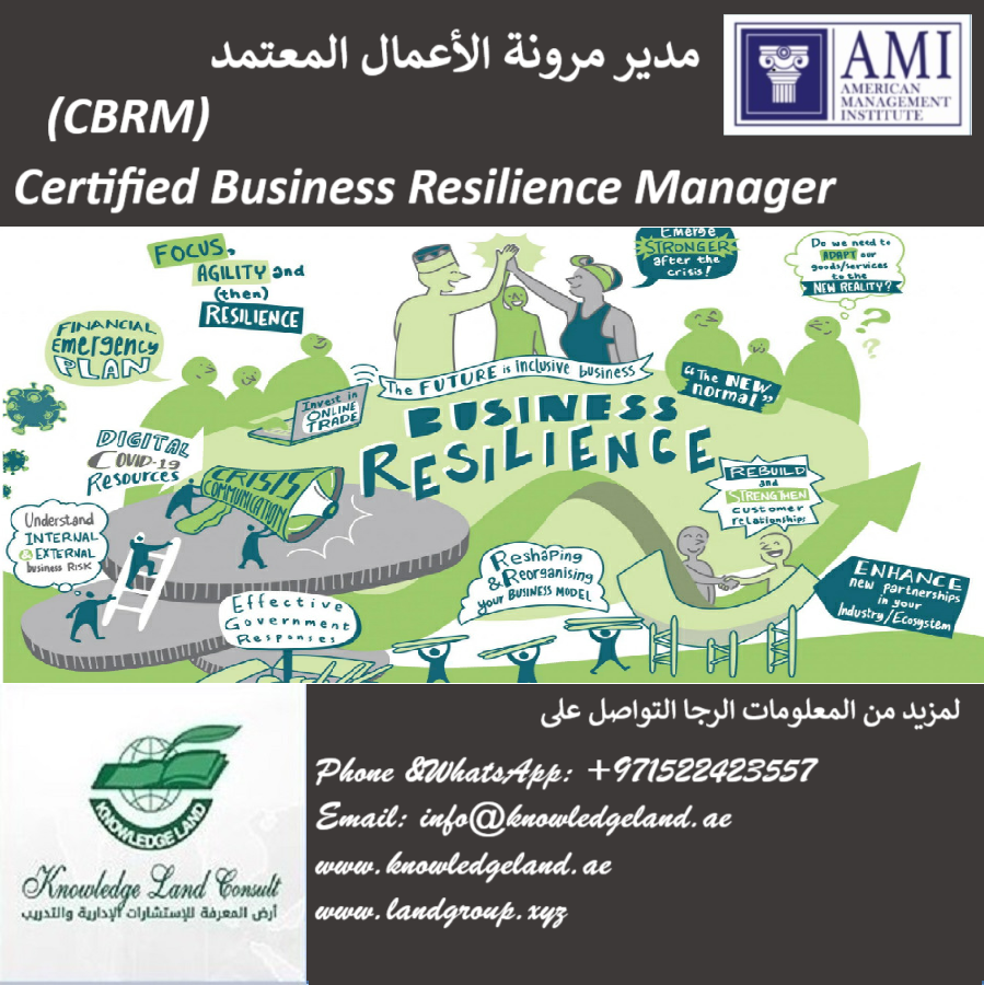 مدير مرونة الأعمال المعتمد  -  (CBRM - Certified Business Resilience Manager)