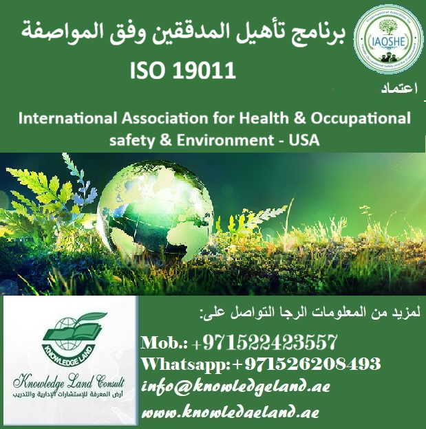 برنامج تأهيل المدققين وفق المواصفة ISO 19011