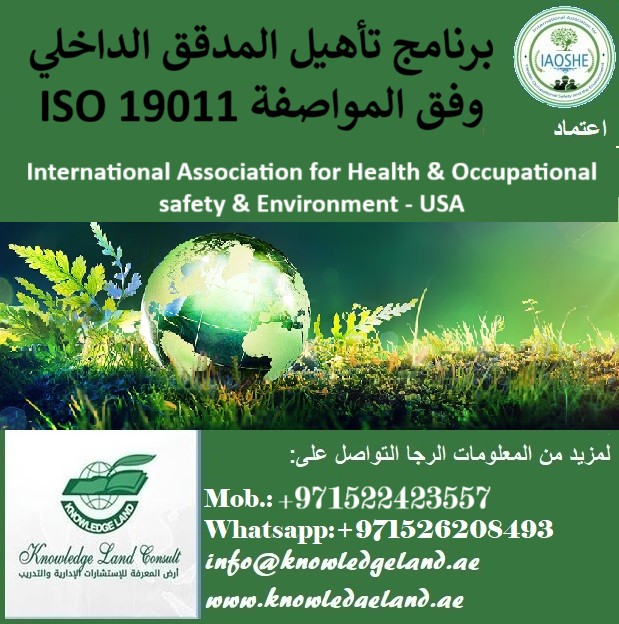 برنامج تأهيل المدقق الداخلي وفق المواصفة ISO 19011