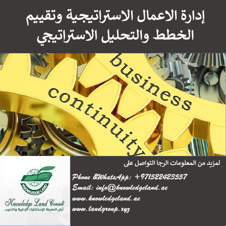 ادارة الاعمال الاستراتيجية وتقييم الخطط والتحليل الاستراتيجي